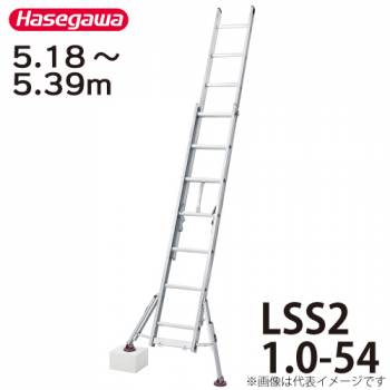 長谷川工業 ハセガワ 脚部伸縮式 スタビライザー付2連はしご 水準器付 LSS2 1.0-54 全長：5.18～5.39m 最大使用質量：100kg