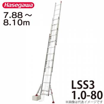 長谷川工業 ハセガワ 脚部伸縮式 スタビライザー付3連はしご 水準器付 LSS3 1.0-80 全長：7.88～8.10m 最大使用質量：100kg