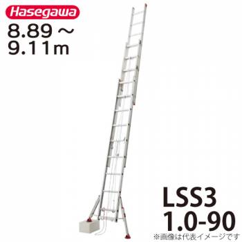 長谷川工業 ハセガワ 脚部伸縮式 スタビライザー付3連はしご 水準器付 LSS3 1.0-90 全長：8.89～9.11m 最大使用質量：100kg