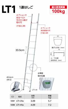 長谷川工業 1連はしご ラクノリ LT1-31a 全長：3.09m 質量：5.7kg 最大使用質量100kg