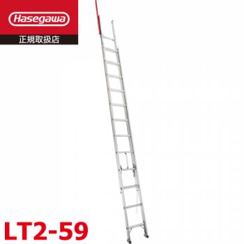 長谷川工業 手がかり棒付き 2連はしご LT2-59 全長：5.83m 質量：13.2kg 最大使用質量100kg