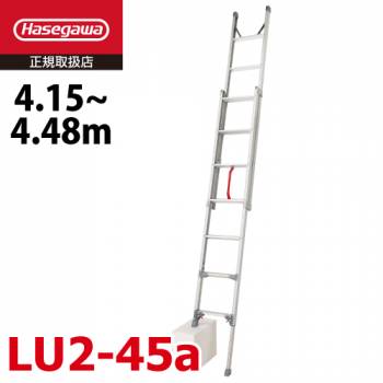 長谷川工業 ハセガワ 2連はしご LU2 1.0-45 全長：4.15～4.48m 最大使用質量：100kg