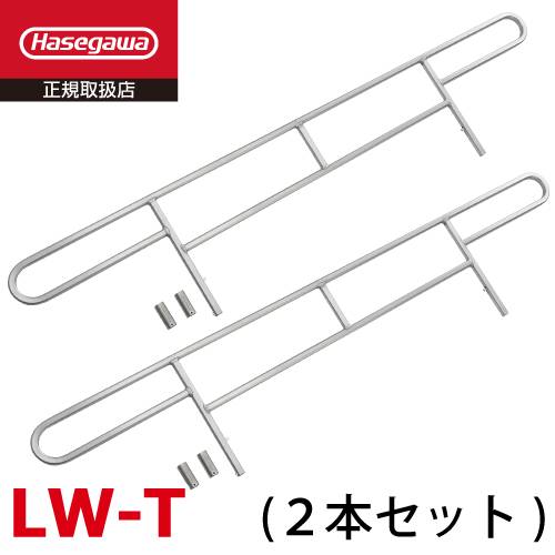 長谷川工業  手すり 2本 LW-T 仮設階段はしご用 LW2-39用