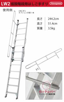 長谷川工業  手すり 2本 LW-T 仮設階段はしご用 LW2-39用