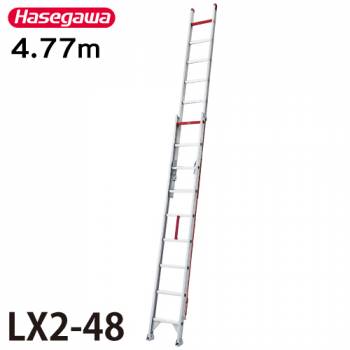 長谷川工業 （配送先法人様限定） 2連はしご LX2-48 全長：4.77m 最大使用質量：120kg