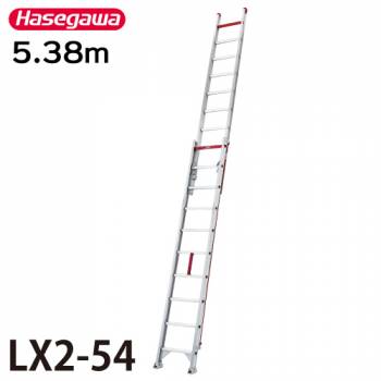 長谷川工業 （配送先法人様限定） 2連はしご LX2-54 全長：5.38m 最大使用質量：120kg