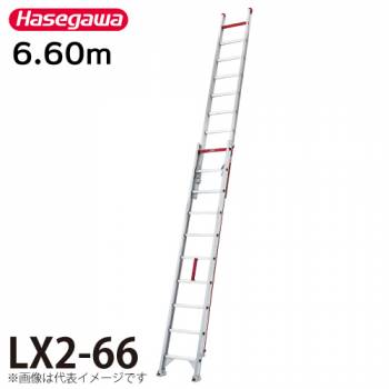 長谷川工業 （配送先法人様限定） 2連はしご LX2-66 全長：6.60m 最大使用質量：120kg