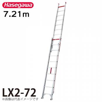 長谷川工業 （配送先法人様限定） 2連はしご LX2-72 全長：7.21m 最大使用質量：120kg