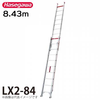 長谷川工業 （配送先法人様限定） 2連はしご LX2-84 全長：8.43m 最大使用質量：120kg