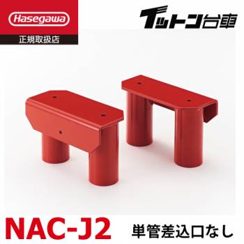 長谷川工業 【配送先法人様限定】 FCアルミ運搬台車 イットン台車  連結金具 NAC-J2 単管差込口なし 適応機種:FCシリーズ 2個1セット ハセガワ