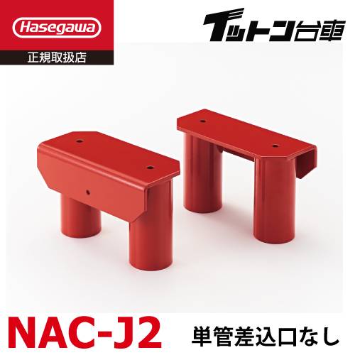 長谷川工業 【配送先法人様限定】 FCアルミ運搬台車 イットン台車  連結金具 NAC-J2 単管差込口なし 適応機種:FCシリーズ 2個1セット ハセガワ