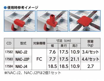 長谷川工業 【配送先法人様限定】 FCアルミ運搬台車 イットン台車  連結金具 NAC-J2 単管差込口なし 適応機種:FCシリーズ 2個1セット ハセガワ