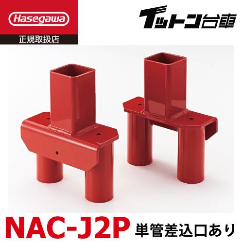 長谷川工業 【配送先法人様限定】 FCアルミ運搬台車 イットン台車  連結金具 NAC-J2P 単管差込口あり 適応機種:FCシリーズ 2個1セット ハセガワ