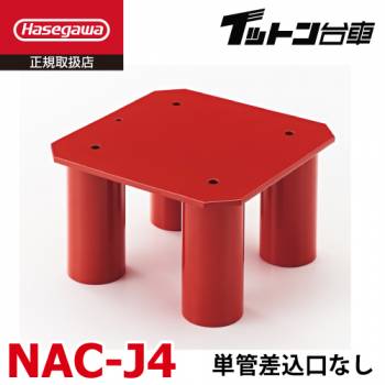 長谷川工業 【配送先法人様限定】 FCアルミ運搬台車 イットン台車  連結金具 NAC-J4 単管差込口なし 適応機種:FCシリーズ ハセガワ