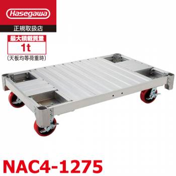 長谷川工業 ハセガワ アルミ運搬台車 NAC4-1275 最大積載質量：1t 荷台寸法：118×730mm