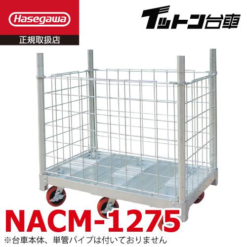 長谷川工業 【配送先法人様限定】 FCアルミ運搬台車 イットン台車 メッシュ囲い NACM-1275 荷崩れ防止に ハセガワ