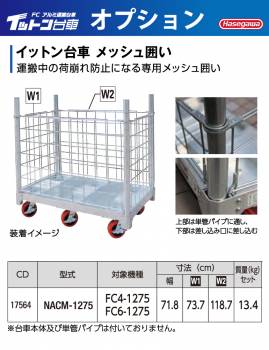 長谷川工業 【配送先法人様限定】 FCアルミ運搬台車 イットン台車 メッシュ囲い NACM-1275 荷崩れ防止に ハセガワ