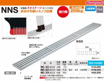 長谷川工業 (配送先法人限定) 足場板 NNS-302 全長：2.00m 最大使用質量：200kg ネオステージ ハセガワ