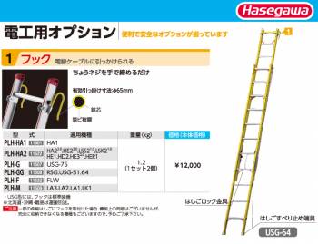 長谷川工業 電工用オプション フック PLH-HA1 適用機種：HA1 ハセガワ