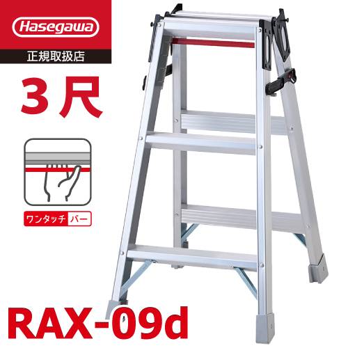 長谷川工業 (配送先法人限定) はしご兼用脚立 RAX-09d 3尺 天板高さ：0.80m ワンタッチバー搭載 最大使用質量：130kg RAX-09cの後継品 ハセガワ