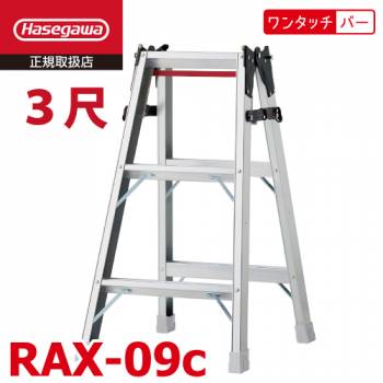 長谷川工業 はしご兼用脚立 RAX-09c 3尺 天板高さ:0.81m ワンタッチバー搭載 最大使用質量:130kg RAX-09bの後継品 ハセガワ