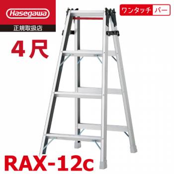 長谷川工業 はしご兼用脚立 RAX-12c 4尺 天板高さ：1.11m ワンタッチバー搭載 最大使用質量：130kg RAX-12bの後継品 ハセガワ