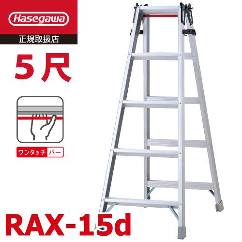 長谷川工業 (配送先法人限定) はしご兼用脚立 RAX-15d 5尺 天板高さ：1.40m ワンタッチバー搭載 最大使用質量：130kg RAX-15cの後継品 ハセガワ