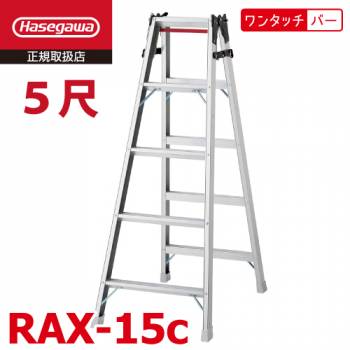 長谷川工業 はしご兼用脚立 RAX-15c 5尺 天板高さ：1.40m ワンタッチバー搭載 最大使用質量：130kg RAX-15bの後継品 ハセガワ