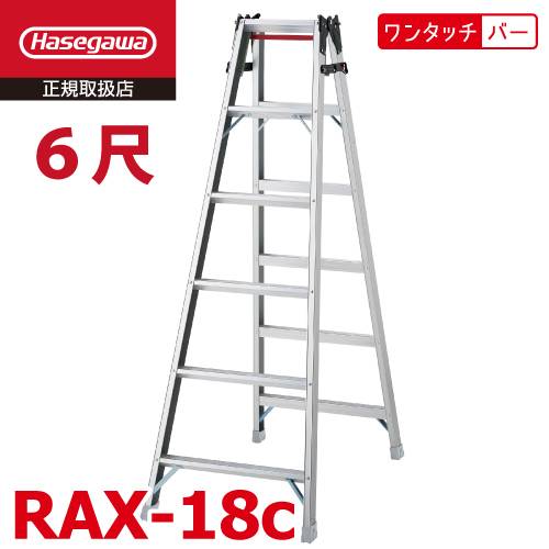 長谷川工業 はしご兼用脚立 RAX-18c 6尺 天板高さ：1.70m ワンタッチバー搭載 最大使用質量：130kg RAX-18bの後継品 ハセガワ