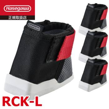 長谷川工業 脚立ソックス ラージ RCK-L 適合機種：RZ RZB RZS RAX RC RH RHB RS RD RSE RYR RYRB RYRE RYRLB RYZ RYZB KS XAM TOP RM ハセガワ
