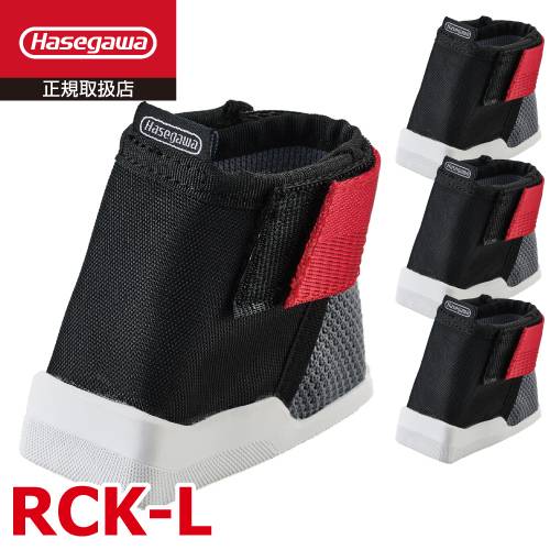 長谷川工業 脚立ソックス ラージ RCK-L 適合機種：RZ RZB RZS RAX RC RH RHB RS RD RSE RYR RYRB RYRE RYRLB RYZ RYZB KS XAM TOP RM ハセガワ