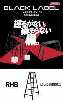 長谷川工業 はしご兼用脚立 RHB-12 4尺 ブラック ワンタッチバー付 天板高さ：1.1m 黒 ハセガワ