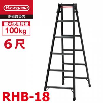 長谷川工業 はしご兼用脚立 RHB-18 6尺 ブラック ワンタッチバー付 天板高さ：1.7m 黒 ハセガワ