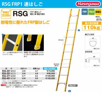長谷川工業 ハセガワ FRP1連はしご 電気工事・電設作業用 RSG-371 全長：3.71m 最大使用質量：110kg