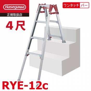 長谷川工業 〈階段用〉脚部伸縮式 はしご兼用脚立 RYE-12c 4尺 天板高さ：1.02～1.47m ワンタッチバー搭載 RYE-12bの後継品 ハセガワ