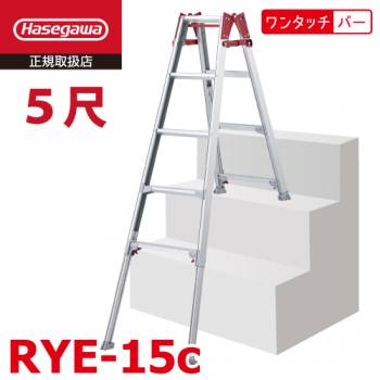 長谷川工業 〈階段用〉脚部伸縮式 はしご兼用脚立 RYE-15c 5尺 天板高さ：1.31～1.76m ワンタッチバー搭載 RYE-15bの後継品 ハセガワ