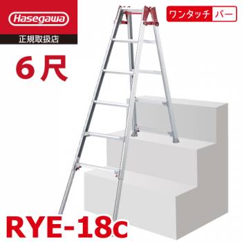 長谷川工業〈階段用〉脚部伸縮式 はしご兼用脚立 RYE-18c 6尺 天板高さ：1.61～2.06m ワンタッチバー搭載 RYE-18bの後継品 ハセガワ