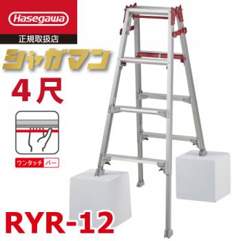長谷川工業 上部操作式 はしご兼用伸縮脚立 RYR-12 4尺 4段 シャガマン はしご兼用脚立 四脚伸縮
