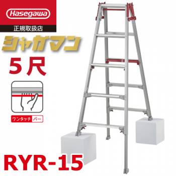 長谷川工業 上部操作式 はしご兼用伸縮脚立 RYR-15 5尺 4段 シャガマン はしご兼用脚立 四脚伸縮