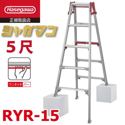 長谷川工業 上部操作式 はしご兼用伸縮脚立 RYR-15 5尺 5段 シャガマン はしご兼用脚立 四脚伸縮