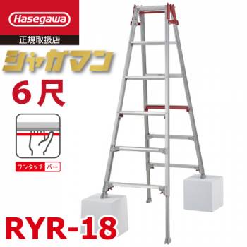 長谷川工業 上部操作式 はしご兼用伸縮脚立 RYR-18 6尺 4段 シャガマン はしご兼用脚立 四脚伸縮