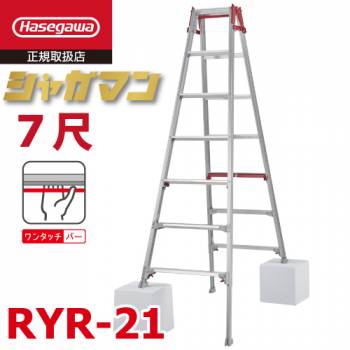 長谷川工業 上部操作式 はしご兼用伸縮脚立 RYR-21 7尺 4段 シャガマン はしご兼用脚立 四脚伸縮