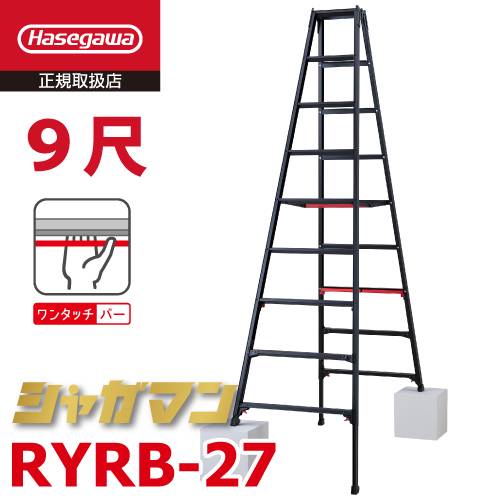 長谷川工業 (配送先法人限定) 上部操作式 伸縮脚立 ブラック RYRB-27 9尺 9段 シャガマン 長尺 脚立 四脚伸縮 ハセガワ