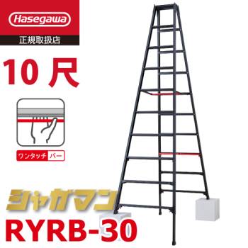 長谷川工業 (配送先法人限定) 上部操作式 伸縮脚立 ブラック RYRB-30 10尺 10段 シャガマン 長尺 脚立 四脚伸縮 ハセガワ