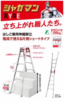 長谷川工業 (配送先法人限定) 上部操作式 はしご兼用伸縮脚立 片側ショートタイプ RYRE-15 5尺 4段-5段 シャガマン はしご兼用脚立 ハセガワ