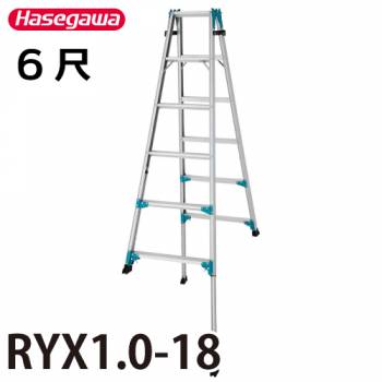 長谷川工業 ハセガワ はしご兼用脚部伸縮式脚立 RYX1.0-18 天板高さ:1.61〜2.06m 最大使用質量:100kg