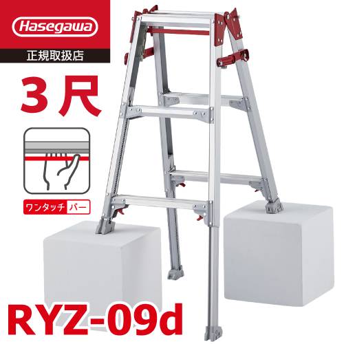 (6府県・配送先法人限定) 長谷川工業 はしご兼用伸縮脚立 RYZ-09d 3尺 ワンタッチバー 脚部伸縮式 天板高さ：0.72～1.03m シルバー ハセガワ