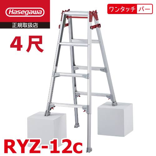 長谷川工業 はしご兼用伸縮脚立 RYZ-12c 4尺 ワンタッチバー 脚部伸縮式 RYZ-12b後継品 天板高さ：1.02～1.33m シルバー ハセガワ