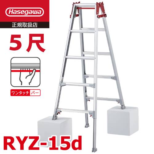 (6府県・配送先法人限定) 長谷川工業 はしご兼用伸縮脚立 RYZ-15d 5尺 ワンタッチバー 脚部伸縮式 天板高さ：1.31～1.63m シルバー ハセガワ