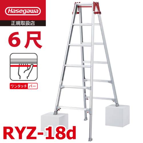 (6府県・配送先法人限定) 長谷川工業 はしご兼用伸縮脚立 RYZ-18d 6尺 ワンタッチバー 脚部伸縮式 天板高さ：1.61～1.92m シルバー ハセガワ